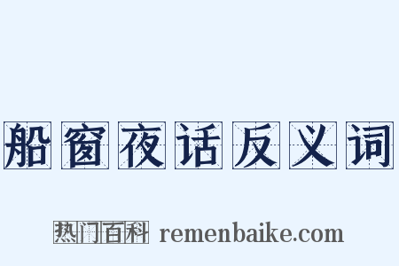 船窗夜话反义词是什么意思的图片